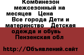 Комбинезон межсезонный на 9месяцев › Цена ­ 1 500 - Все города Дети и материнство » Детская одежда и обувь   . Пензенская обл.